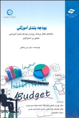 بودجه‌بندی آموزشی: (راهنمای کامل برنامه‌ریزی و بودجه‌بندی آموزش مبتنی بر استراتژی)